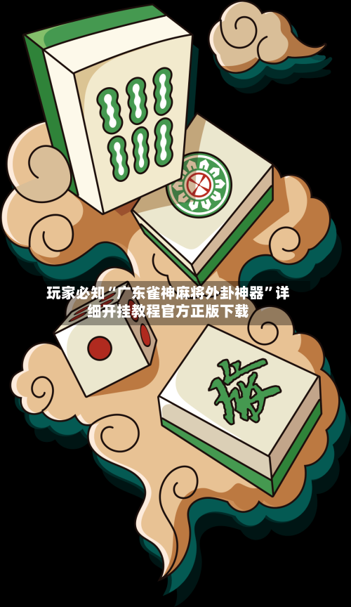 玩家必知“广东雀神麻将外卦神器”详细开挂教程官方正版下载