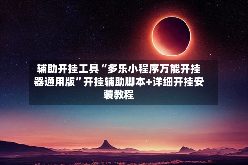 辅助开挂工具“多乐小程序万能开挂器通用版”开挂辅助脚本+详细开挂安装教程