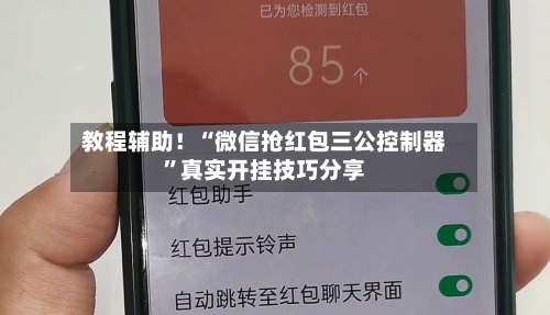 教程辅助！“微信抢红包三公控制器”真实开挂技巧分享-第2张图片