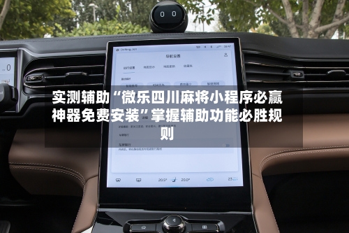 实测辅助“微乐四川麻将小程序必赢神器免费安装”掌握辅助功能必胜规则-第2张图片