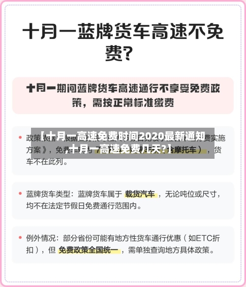 【十月一高速免费时间2020最新通知,十月一高速免费几天?】-第2张图片