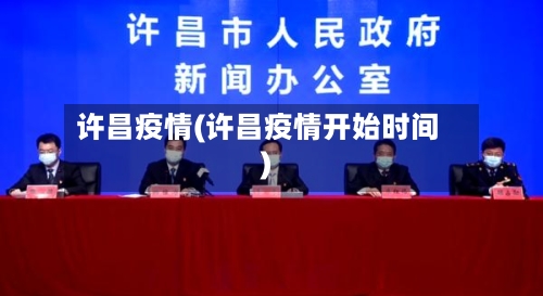 许昌疫情(许昌疫情开始时间)