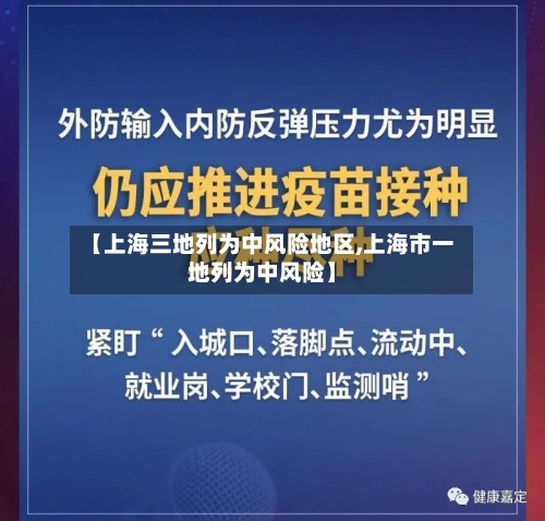 【上海三地列为中风险地区,上海市一地列为中风险】