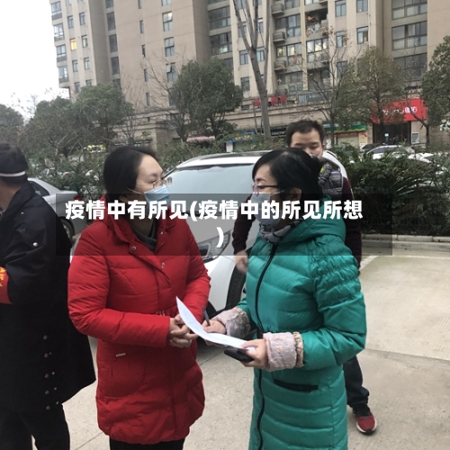 疫情中有所见(疫情中的所见所想)-第3张图片