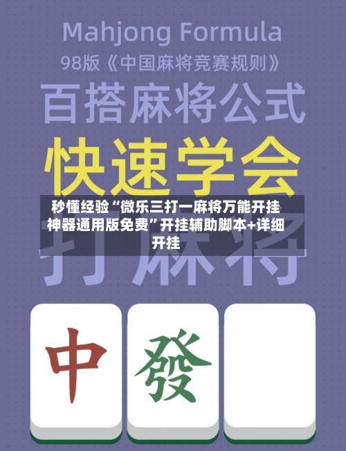 秒懂经验“微乐三打一麻将万能开挂神器通用版免费”开挂辅助脚本+详细开挂