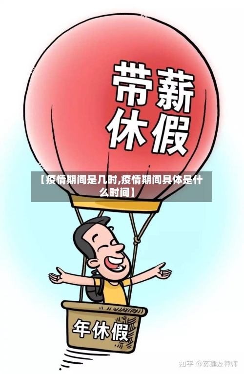 【疫情期间是几时,疫情期间具体是什么时间】