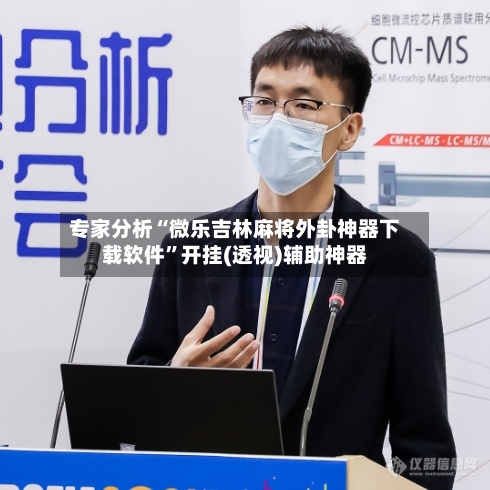 专家分析“微乐吉林麻将外卦神器下载软件	”开挂(透视)辅助神器-第2张图片