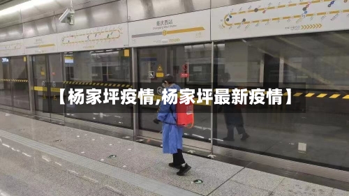 【杨家坪疫情,杨家坪最新疫情】