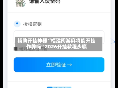 辅助开挂神器“福建闽游麻将能开挂作弊吗”2026开挂教程步骤