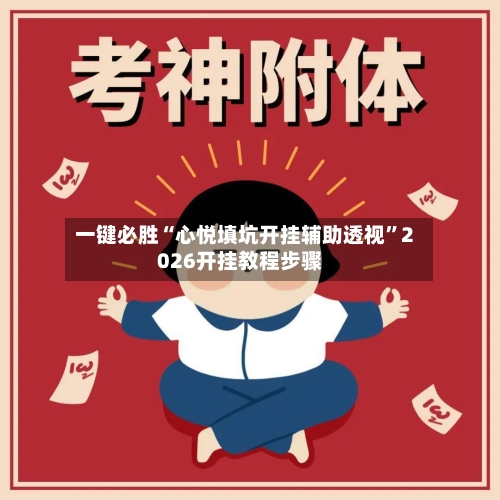 一键必胜“心悦填坑开挂辅助透视”2026开挂教程步骤-第3张图片
