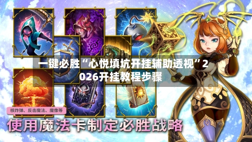 一键必胜“心悦填坑开挂辅助透视”2026开挂教程步骤-第2张图片
