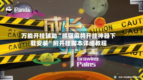 万能开挂辅助“熊猫麻将开挂神器下载安装”附开挂脚本详细教程-第2张图片