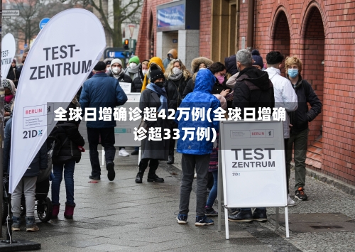 全球日增确诊超42万例(全球日增确诊超33万例)