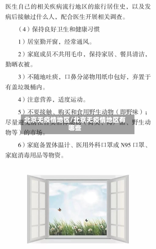 北京无疫情地区/北京无疫情地区有哪些
