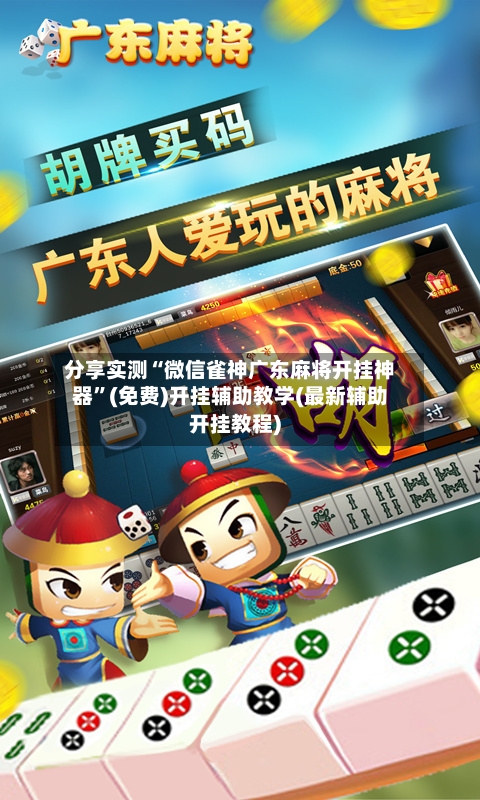 分享实测“微信雀神广东麻将开挂神器”(免费)开挂辅助教学(最新辅助开挂教程)-第2张图片