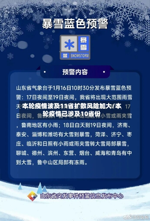 本轮疫情波及11省扩散风险加大/本轮疫情已涉及10省份