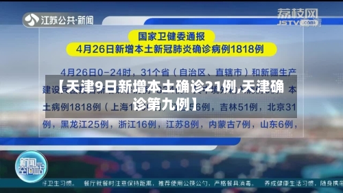 【天津9日新增本土确诊21例,天津确诊第九例】