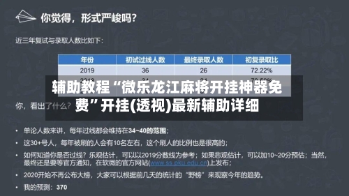 辅助教程“微乐龙江麻将开挂神器免费”开挂(透视)最新辅助详细