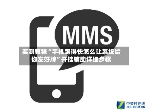 实测教程“手机跑得快怎么让系统给你发好牌”开挂辅助详细步骤-第3张图片