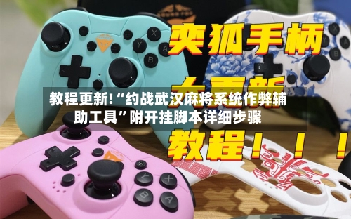 教程更新!“约战武汉麻将系统作弊辅助工具	”附开挂脚本详细步骤-第2张图片