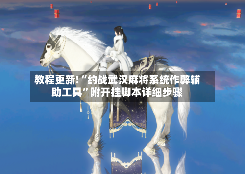教程更新!“约战武汉麻将系统作弊辅助工具”附开挂脚本详细步骤