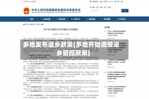 多地发布返乡政策(多地开始调整返乡管控政策)