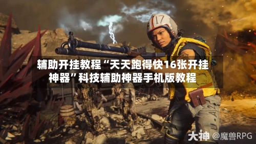 辅助开挂教程“天天跑得快16张开挂神器”科技辅助神器手机版教程
