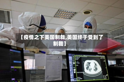 【疫情之下美国制裁,美国终于受到了制裁】