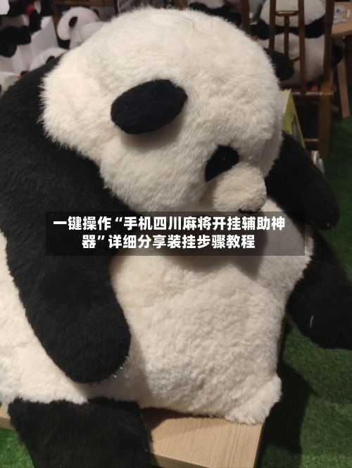 一键操作“手机四川麻将开挂辅助神器”详细分享装挂步骤教程-第2张图片