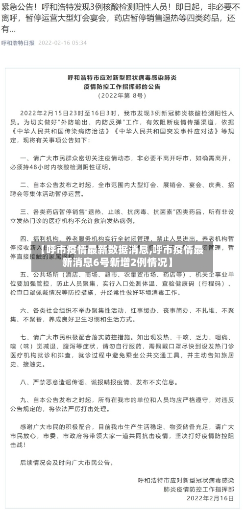 【呼市疫情最新数据消息,呼市疫情最新消息6号新增2例情况】-第3张图片