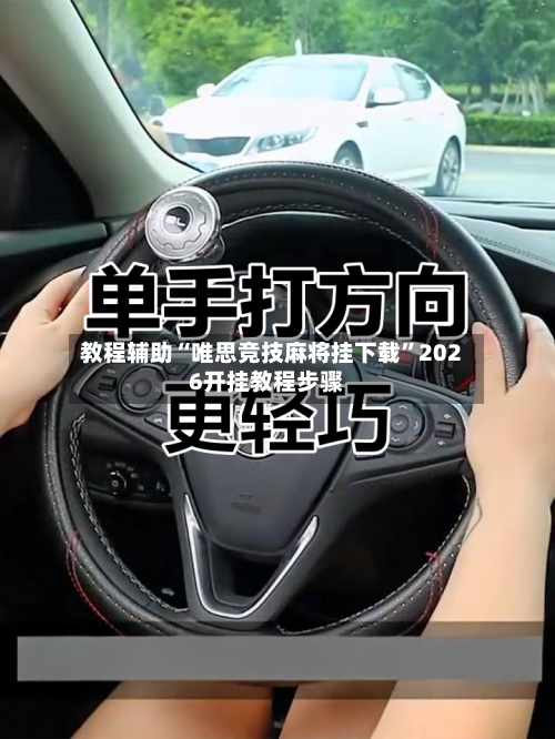 教程辅助“唯思竞技麻将挂下载”2026开挂教程步骤