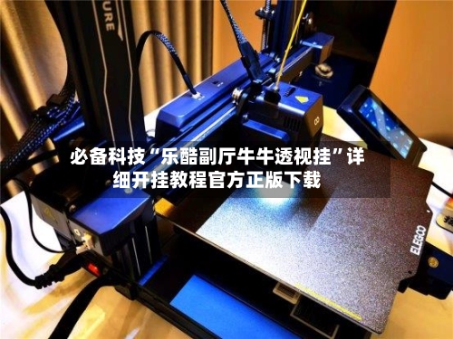 必备科技“乐酷副厅牛牛透视挂”详细开挂教程官方正版下载