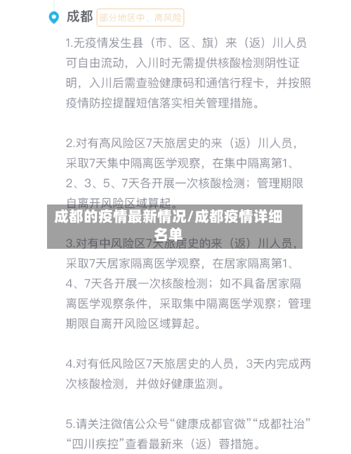 成都的疫情最新情况/成都疫情详细名单
