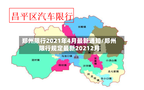 郑州限行2021年4月最新通知/郑州限行规定最新20212月-第2张图片