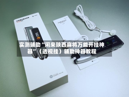 实测辅助“闲来陕西麻将万能开挂神器	”（透视挂）辅助神器教程-第2张图片