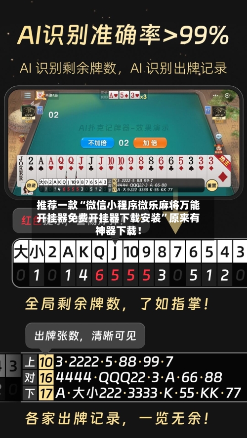 推荐一款“微信小程序微乐麻将万能开挂器免费开挂器下载安装”原来有神器下载！-第2张图片