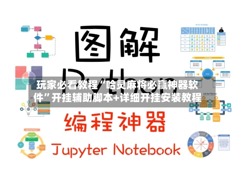 玩家必看教程“哈灵麻将必赢神器软件”开挂辅助脚本+详细开挂安装教程