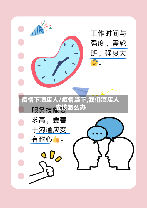 疫情下酒店人/疫情当下,我们酒店人应该怎么办-第2张图片