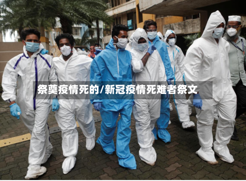 祭奠疫情死的/新冠疫情死难者祭文