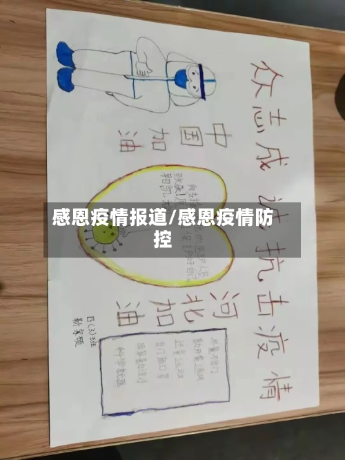 感恩疫情报道/感恩疫情防控