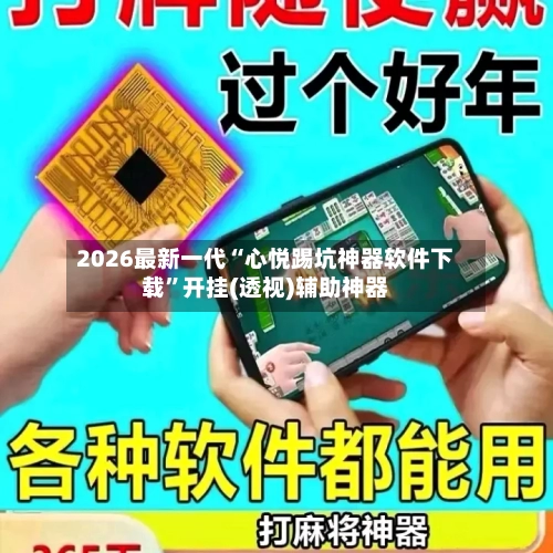 2026最新一代“心悦踢坑神器软件下载”开挂(透视)辅助神器