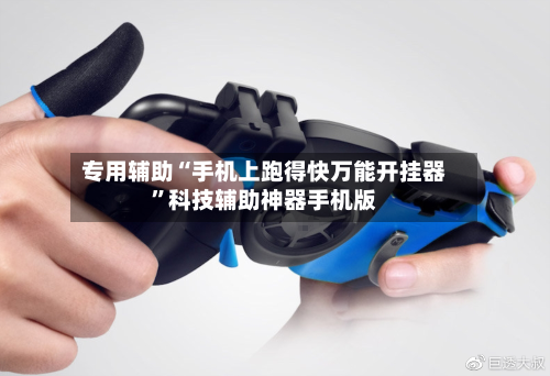 专用辅助“手机上跑得快万能开挂器”科技辅助神器手机版-第2张图片