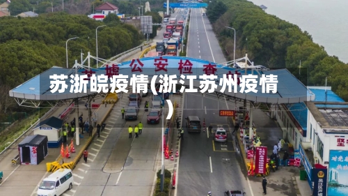 苏浙皖疫情(浙江苏州疫情)