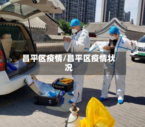 昌平区疫情/昌平区疫情状况-第2张图片