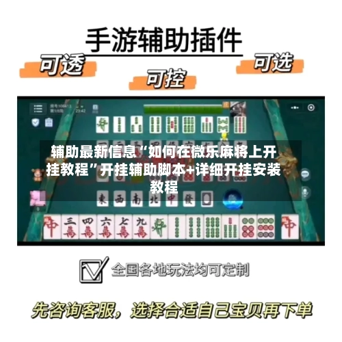辅助最新信息“如何在微乐麻将上开挂教程”开挂辅助脚本+详细开挂安装教程