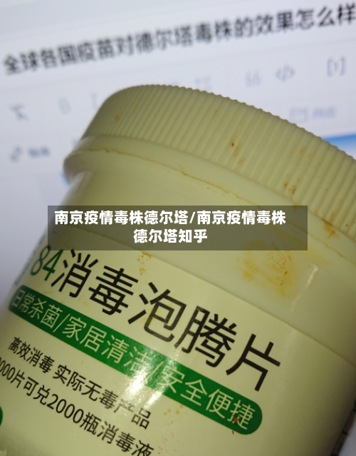 南京疫情毒株德尔塔/南京疫情毒株德尔塔知乎
