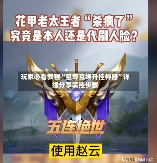 玩家必看教程“至尊互娱开挂神器”详细分享装挂步骤-第2张图片