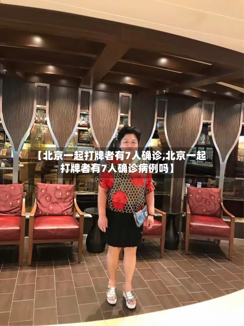 【北京一起打牌者有7人确诊,北京一起打牌者有7人确诊病例吗】-第2张图片