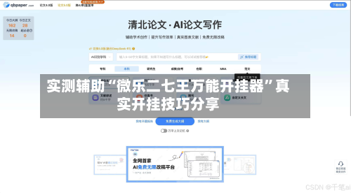 实测辅助“微乐二七王万能开挂器”真实开挂技巧分享-第2张图片