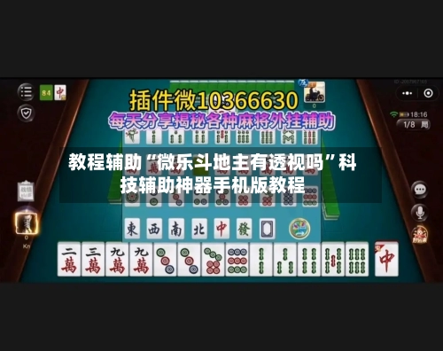 教程辅助“微乐斗地主有透视吗	”科技辅助神器手机版教程-第2张图片